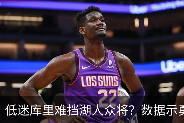低迷库里难挡湖人众将？数据示勇士恐遭连败