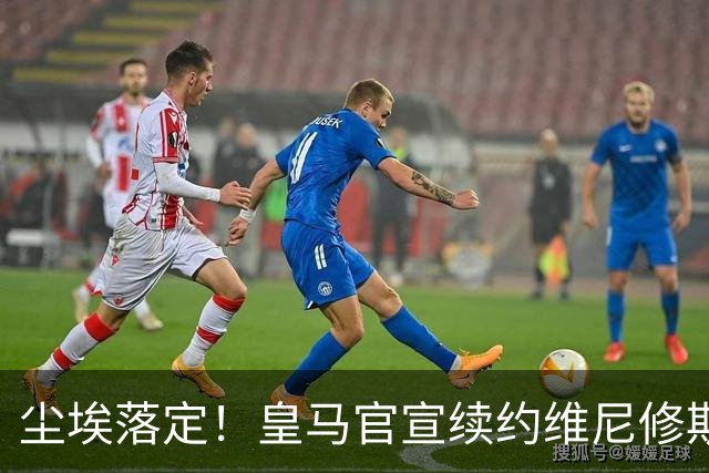 尘埃落定！皇马官宣续约维尼修斯至2032年：超长合同锁定巴西巨星