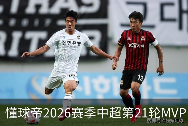 懂球帝2026赛季中超第21轮MVP：于金永