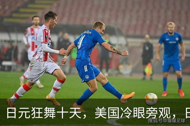 日元狂舞十天，美国冷眼旁观，日本再负难堪