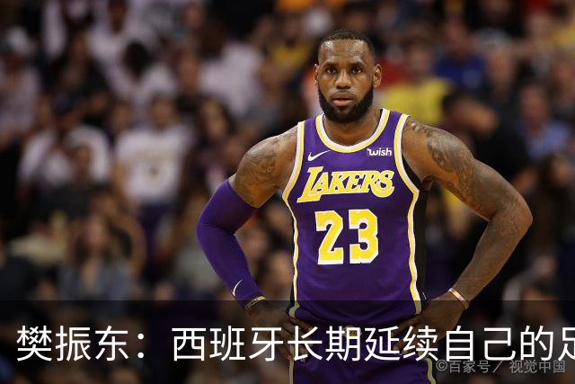樊振东：西班牙长期延续自己的足球哲学，全员健康也很重要