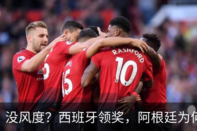 没风度？西班牙领奖，阿根廷为何全队背过身？名记怒批，梅西将退出
