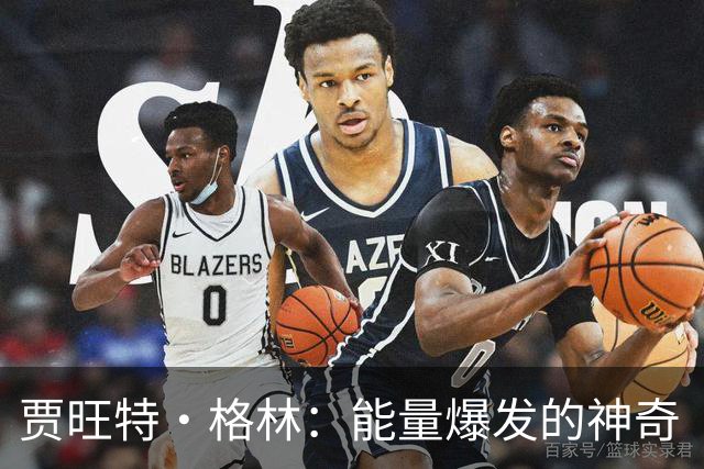 贾旺特·格林：能量爆发的神奇“隐形人
