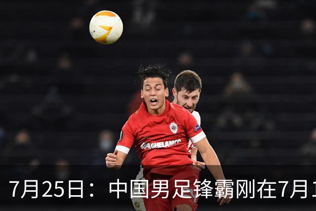 7月25日：中国男足锋霸刚在7月19日正式官宣签约西甲球队